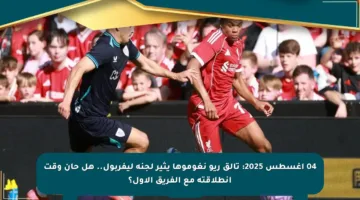 04 أغسطس 2025: تألق ريو نغوموها يثير لجنة ليفربول.. هل حان وقت انطلاقته مع الفريق الأول؟